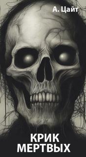 Крик мертвых — Цайт Адам