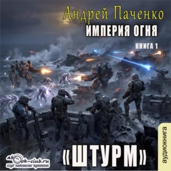 Империя огня. Книга 1. Штурм — Панченко Андрей