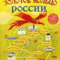 Золотое кольцо России для детей — Андрианова Наталья