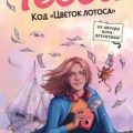 Тесса. Код «Цветок лотоса» — Шойнеманн Фрауке