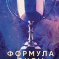 Формула силы. 24 диалога о спортивной психологии — Шифрин Феликс