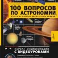 100 вопросов по астрономии, ответы на которые должен знать каждый — Сурдин Владимир