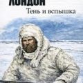 Тень и вспышка — Лондон Джек