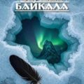 Сердце Байкала — Ланг Н.