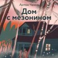 Дом с мезонином — Чехов Антон