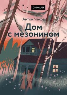 Дом с мезонином — Чехов Антон