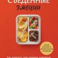 Съеденные эмоции. Как изменить свое пищевое поведение и не искать утешение в еде — Саймон Джули
