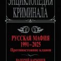 Русская мафия, 1991–2025. Противостояние кланов — Карышев Валерий