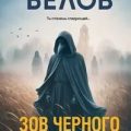 Зов черного сердца — Белов Александр