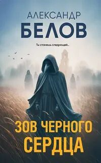 Зов черного сердца — Белов Александр