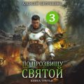 По прозвищу Святой. Книга третья — Евтушенко Алексей
