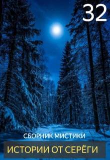 Истории от Серёги 32 — Денисов Сергей