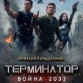 Терминатор. Война 2033 — Кондратенко Алексей