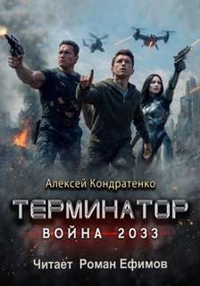 Терминатор. Война 2033 — Кондратенко Алексей