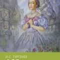 Ася — Тургенев Иван