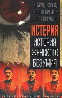 Истерия. История женского безумия — Бройер Йозеф, Фрейд Зигмунд, Кречмер Эрнст