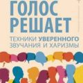 Голос решает: техники уверенного звучания и харизмы. Упражнения и практики для управления эмоциями, — Рошка Маргарита