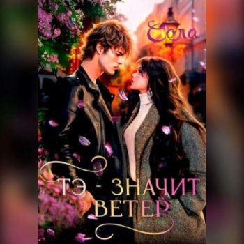 Тэ — значит Ветер — Сола Елена