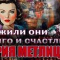 И жили они долго и счастливо — Метлицкая Мария