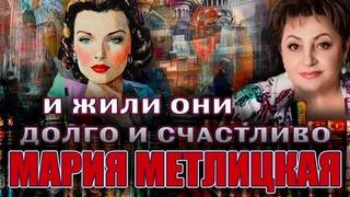 И жили они долго и счастливо — Метлицкая Мария