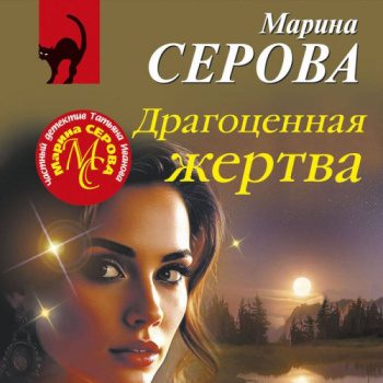 Драгоценная жертва — Серова Марина