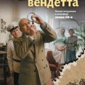 Московская вендетта — Долгирев Александр