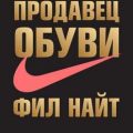 Продавец обуви. История компании Nike, рассказанная ее основателем. Фил Найт. Кратко — Культур-Мультур