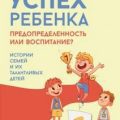 Успех ребенка – предопределенность или воспитание? Истории семей и их талантливых детей — Доминус Сьюзан
