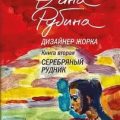 Дизайнер Жорка. Книга вторая. Серебряный рудник — Рубина Дина