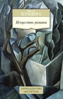 Искусство романа - Кундера Милан