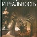 Дух и реальность — Бердяев Николай