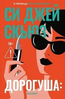 Дорогуша. Рассвет — Скьюз Си Джей