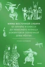 Мифы Восточной Сибири. От Ангары и Енисея до небесного кузнеца Божинтоя и солнечной девы Нёлтек — Муравьева Татьяна