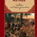 Зверобой, или Первая тропа войны — Купер Фенимор
