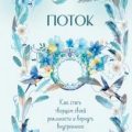 Поток. Как стать творцом своей реальности и вернуть внутреннюю силу — Макошь Елена