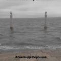 Закон Неотвратимости — Воронцов Александр