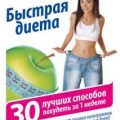 Быстрая диета. 30 лучших способов похудеть за 1 неделю — Лужковская Юлия