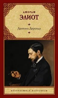 Даниэль Деронда — Элиот Джордж