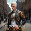 Полозов. Мёртвый сезон. Том 2 — Викторов Виктор