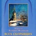 Всех скорбящих радость — Федченков Вениамин