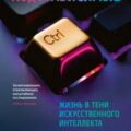 Кодозависимые. Жизнь в тени искусственного интеллекта — Мурджия Мадумита