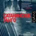 Сатанинское танго — Краснахоркаи Ласло