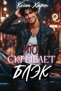 Что скрывает Блэк — Харт Кейт