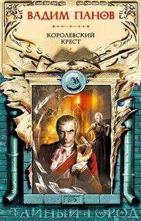 Королевский крест — Панов Вадим