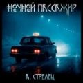 Ночной пассажир — Стрелец Артём