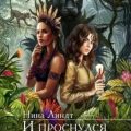 И проснулся зверь — Линдт Нина