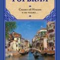 Сказки об Италии и не только… (сборник) — Горький Максим