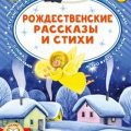 Рождественские рассказы и стихи — Достоевский Федор, Куприн Александр, Чёрный Саша, Фет Афанасий, Берестов Валентин