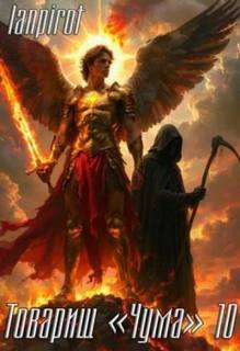 Товарищ «Чума»#10 — lanpirot