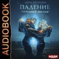 Утренняя звезда. Книга 1. Падение «Утренней звезды» — Бутусова Лена